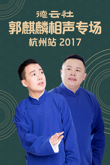 德云社郭麒麟相声专场 杭州站 2017海报