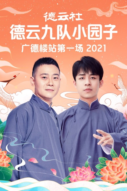 德云社德云九队小园子广德楼站第一场 2021海报
