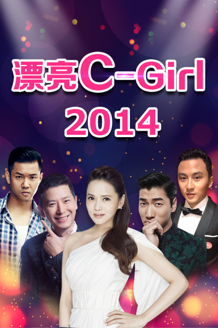 漂亮C-Girl 2014海报
