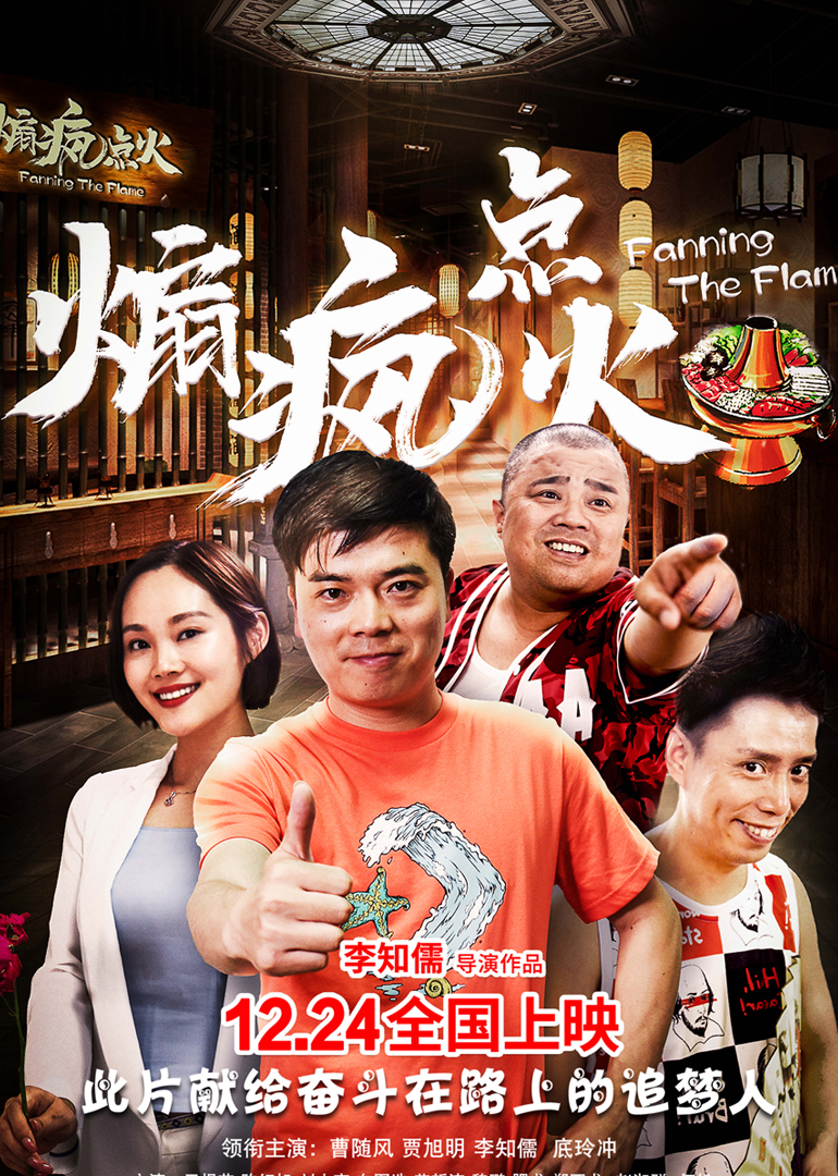 煽疯点火海报