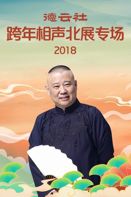 德云社跨年相声北展专场 2018海报