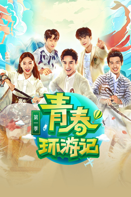 青春环游记 第一季