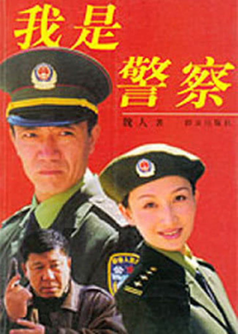 我是警察海报