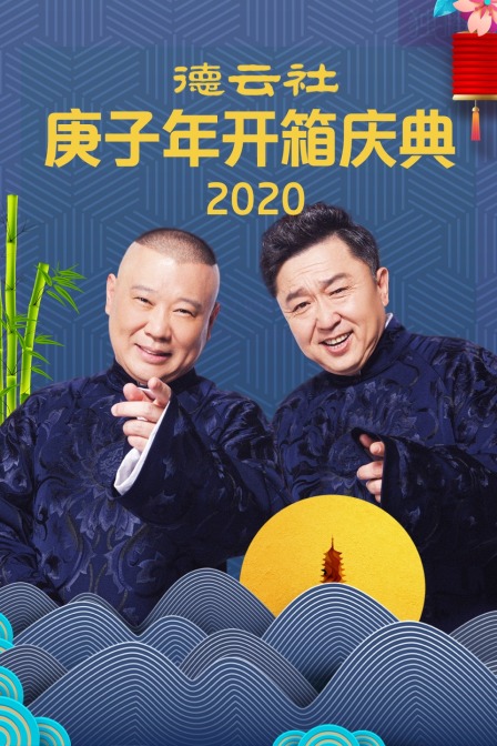 德云社庚子年开箱庆典 2020海报