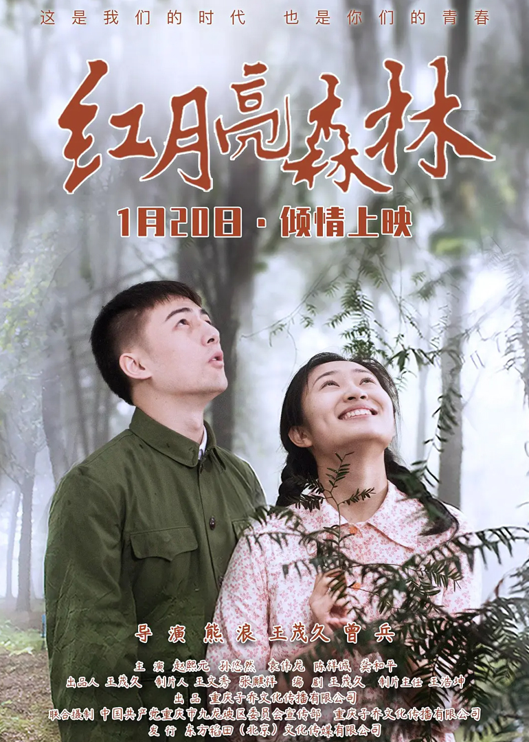红月亮森林海报