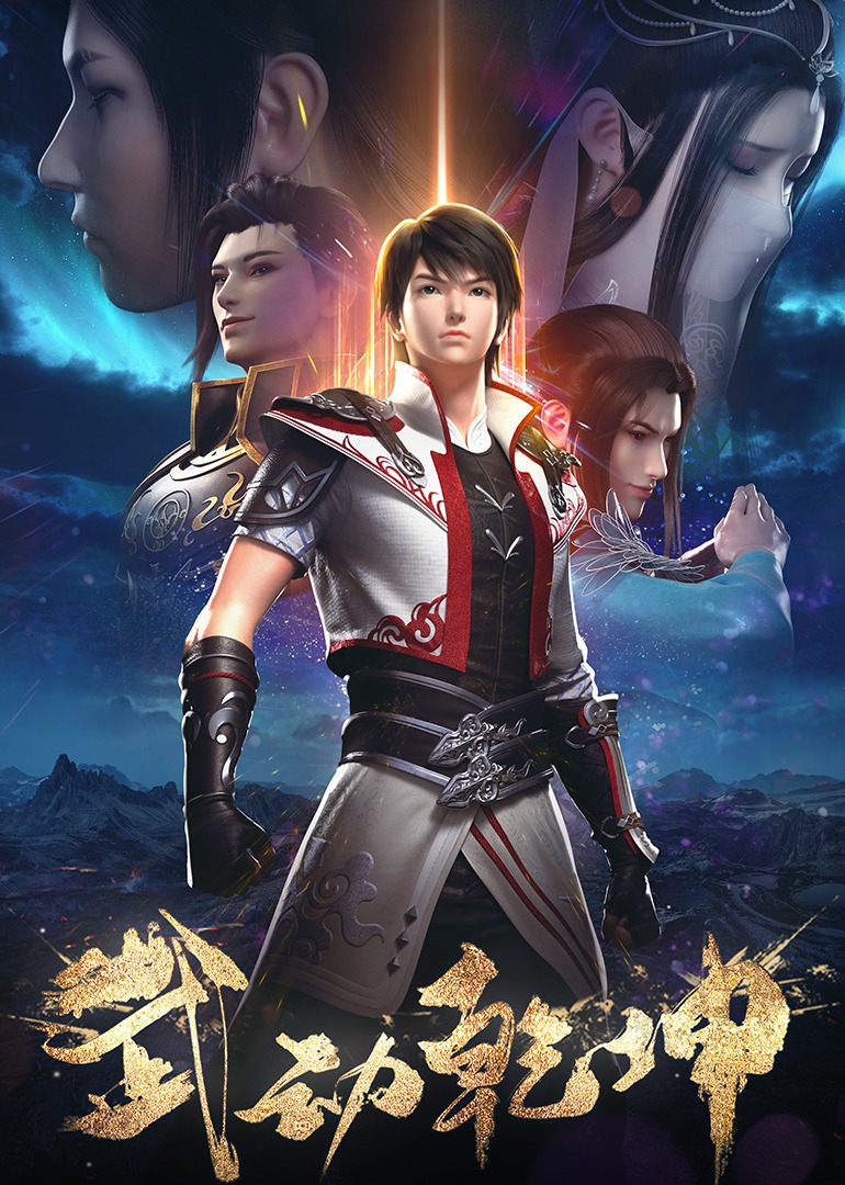 武动乾坤 第1 2季海报