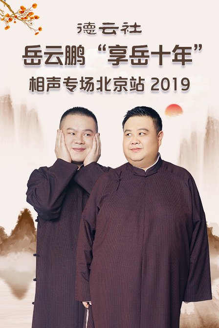德云社岳云鹏“享岳十年”相声专场北京站 2019海报