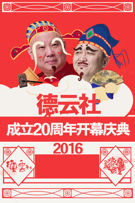 德云社成立20周年开幕庆典 2016海报