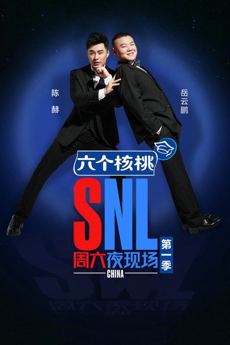 周六夜现场 第一季海报