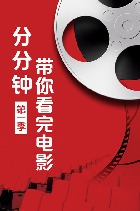 分分钟带你看完电影 第一季海报