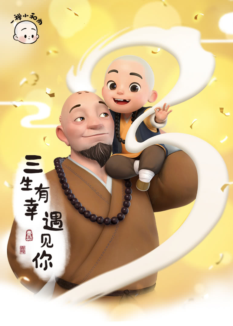 一禅小和尚-小视频特别版海报