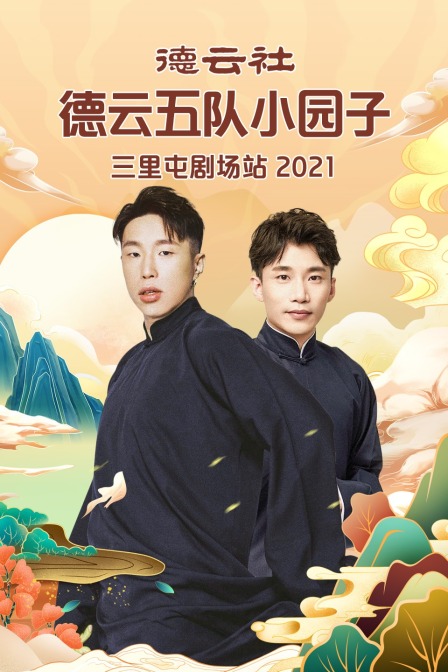 德云社德云五队小园子三里屯剧场站 2021海报