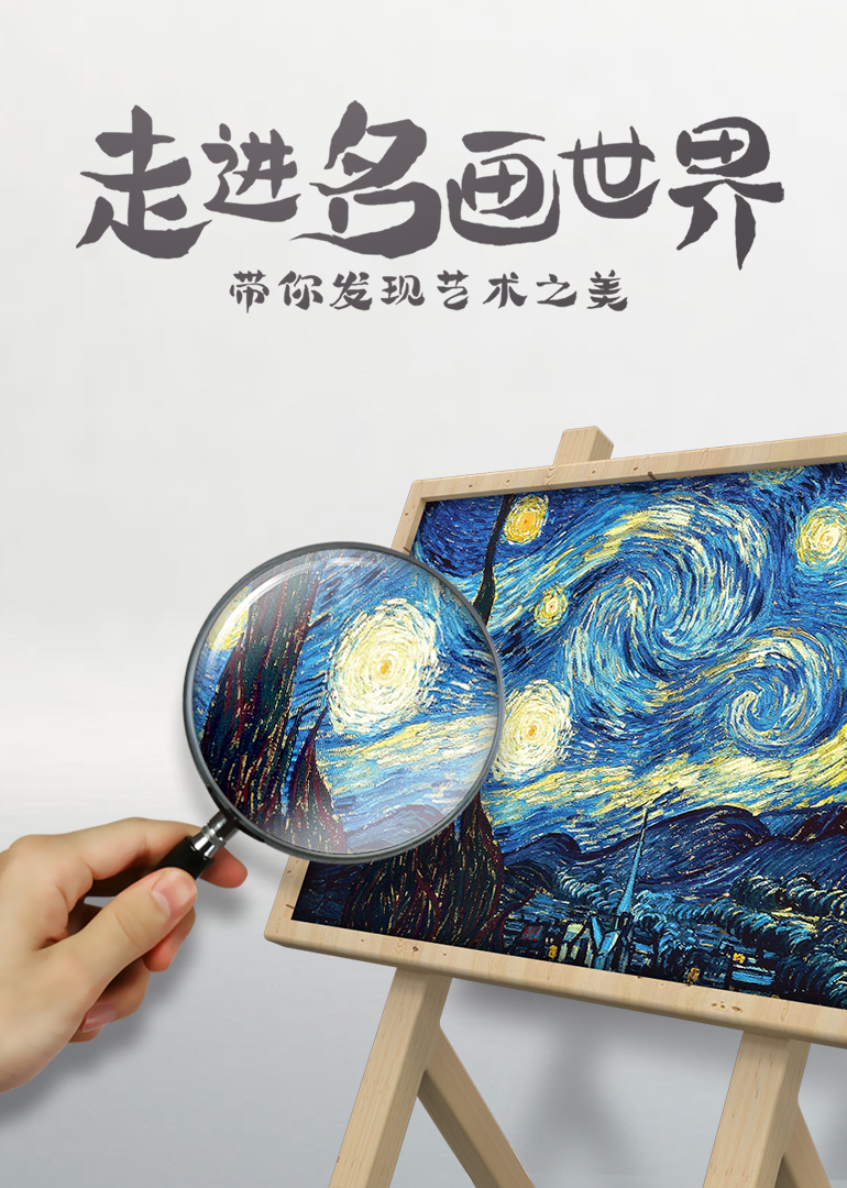 走进名画世界海报