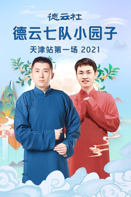 德云社德云七队小园子天津站第一场 2021海报