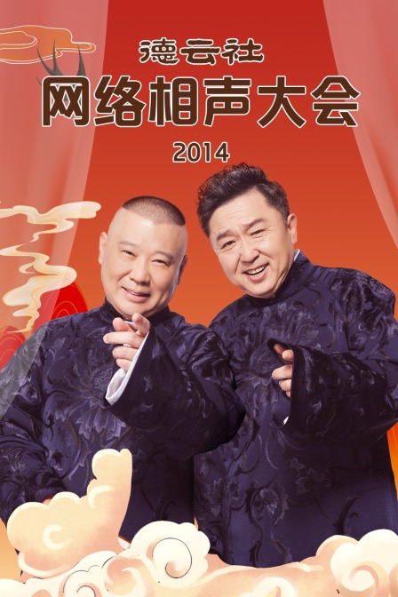 德云社网络相声大会 2014海报