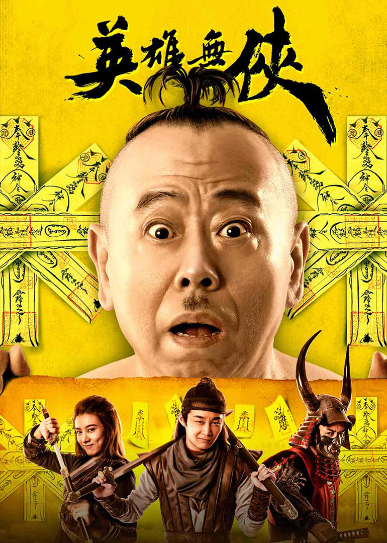 英雄无侠海报
