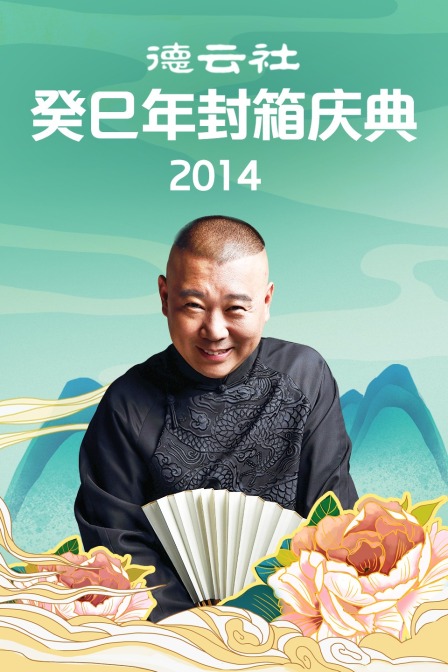 德云社癸巳年封箱庆典 2014海报