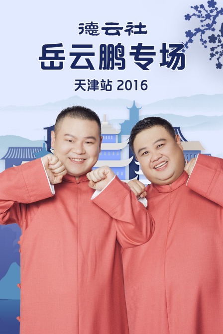 德云社岳云鹏专场天津站 2016海报