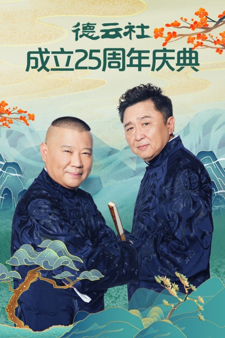 德云社成立25周年庆典海报