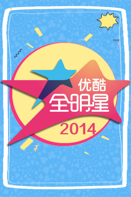 优酷全明星 2014海报