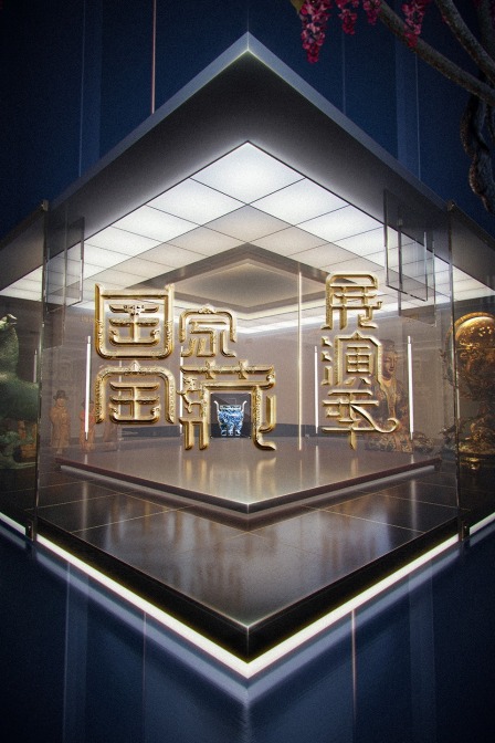 国家宝藏 展演季海报