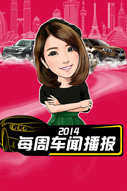 每周车闻播报 2014海报