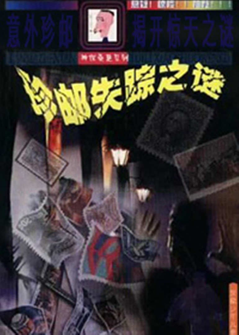 珍邮迷案海报