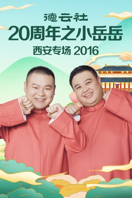 德云社20周年之小岳岳西安专场 2016海报
