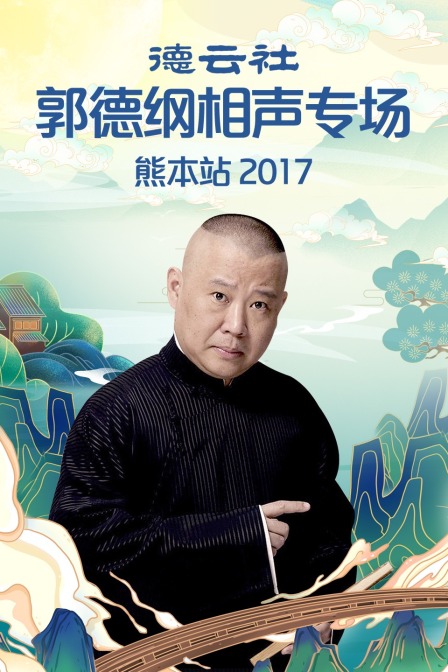 德云社郭德纲相声专场熊本站 2017海报