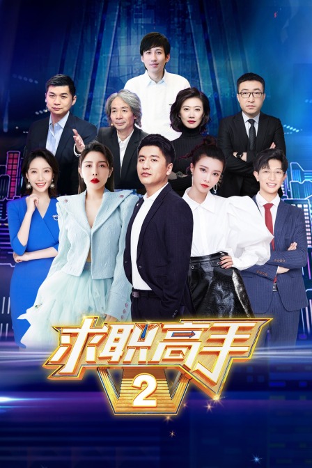 求职高手 第二季海报