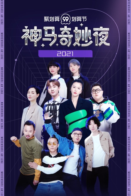 聚划算神马奇妙夜 2021海报