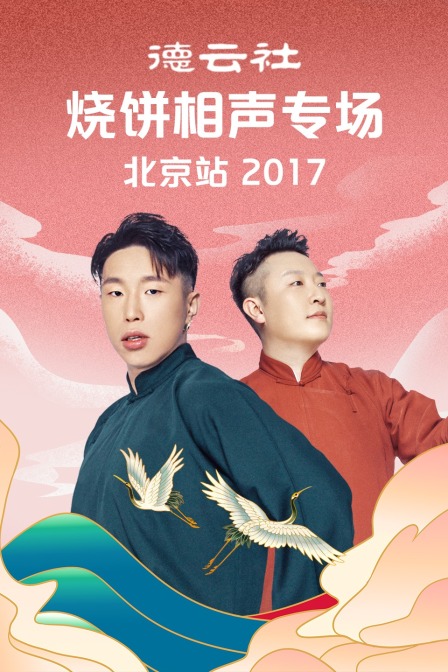 德云社烧饼相声专场北京站 2017海报
