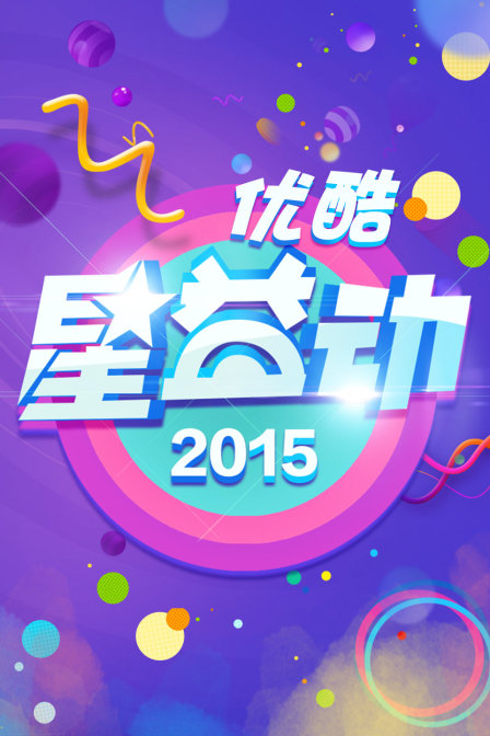 优酷星益动 2015海报
