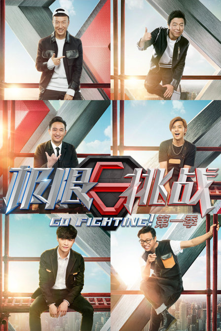 极限挑战 第一季海报