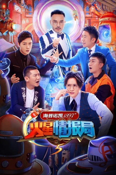火星情报局 第五季海报