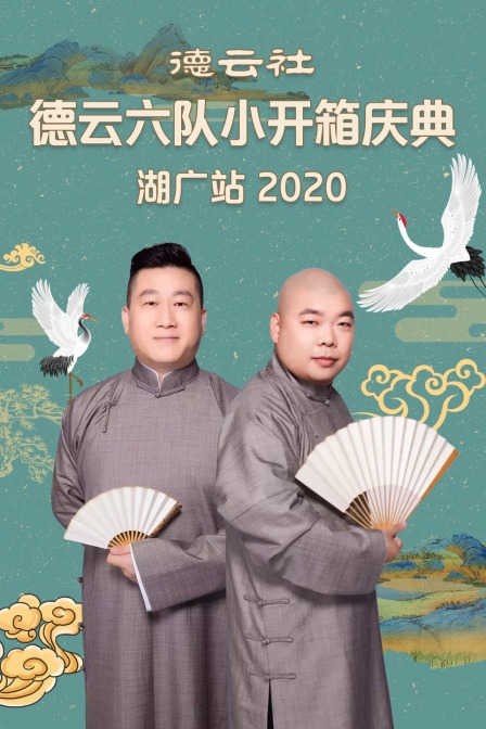 德云社德云六队小开箱庆典湖广站 2020海报