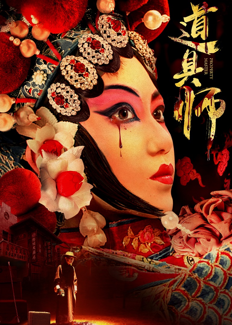 道具师海报