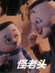怪老头海报