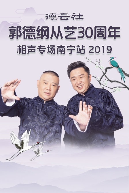 德云社郭德纲从艺30周年相声专场南宁站 2019海报
