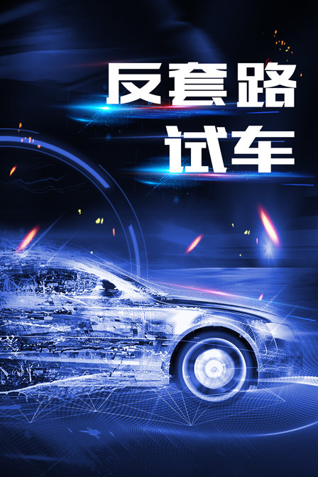 反套路试车海报
