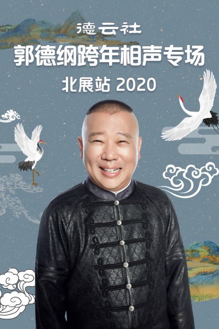 德云社郭德纲跨年相声专场北展站 2020海报
