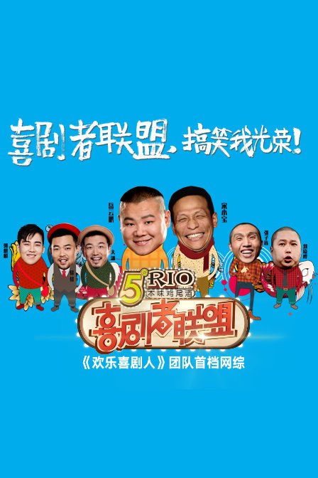 喜剧者联盟 2016海报