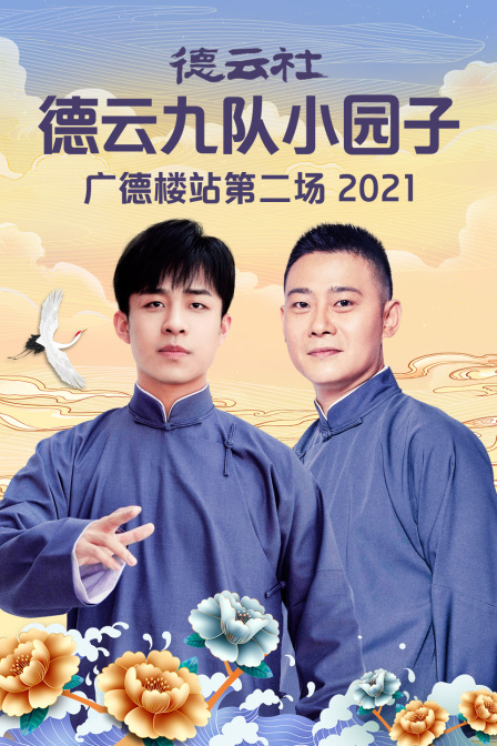 德云社德云九队小园子广德楼站第二场 2021海报