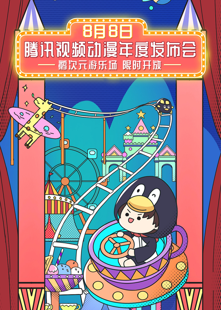 2020腾讯视频动漫年度发布海报
