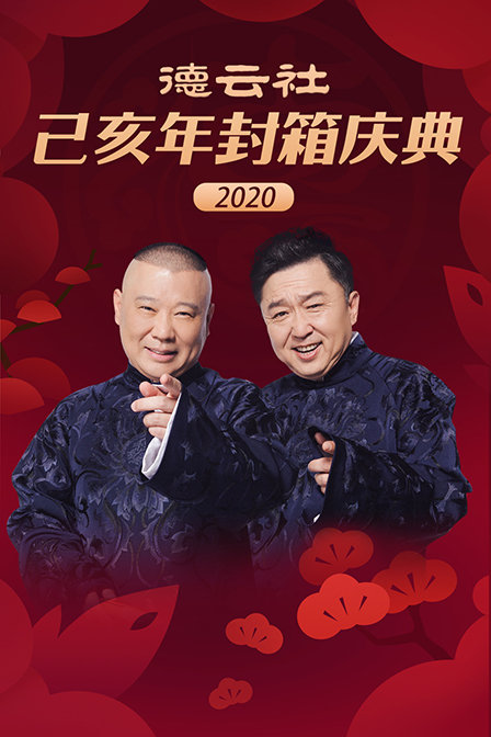 德云社己亥年封箱庆典 2020海报