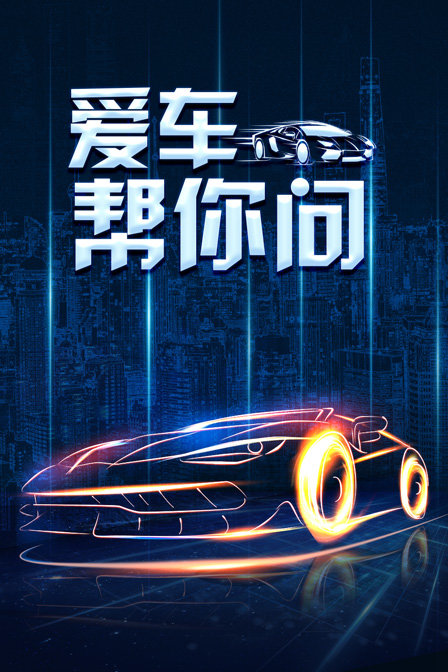 爱车帮你问海报