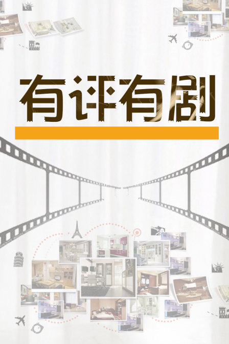 有评有剧海报