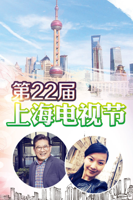 第22届上海电视节海报