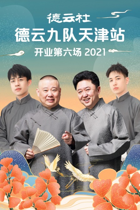 德云社德云九队天津站开业第六场 2021海报