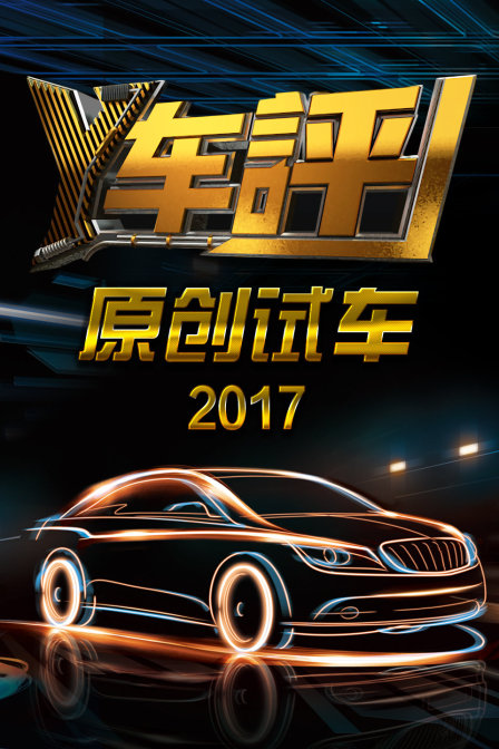 Y车评原创试车 2017海报